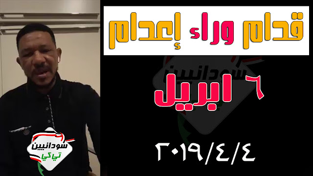 قدام وراء إعدام, قدام, وراء, إعدام, السبت, الاحد, الاثنين, الثلاثاء, الاربعاء, الخميس, الجمعة, يوتيوب, فيس بوك, بري, امدرمان, بحري, الخرطوم, السودان, اليوم, الان, امس, لايف, جديد, 2019, عثمان ذوالنون اليوم, بث مباشر, البرجوكي, مباشر, عثمان, عثمان ذوالنون, مصعب الضي, احمد الضي, بشارة, احمد, مصعب, علي هباني, وعثمان ذو النون, وذا النون, الناشط, المعارض, قناة, قناة مصعب الضي, قناة علي هباني, قناة عثمان ذوالنون, سودانين تي كي, نشرة الاخبار عثمان ذو النون, نشرة, الاخبار, السودان اليوم, نشرة الاخبار, اخر الاخبار