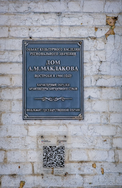 Памятная табличка на кирпичной стене Дом Маклакова