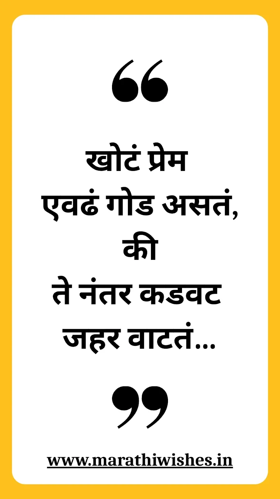 Khoti Nati Quotes In Marathi-खोटी नातीवर मराठीत विचारलेली वाक्ये, नातेसंबंधांच्या खोटेपणावर चर्चा करणारी.