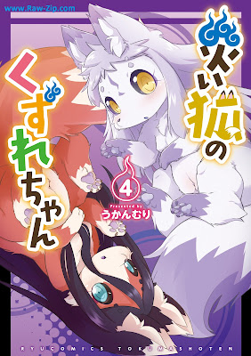 災い狐のくずれちゃん 第01-04巻 [Wazawai Kitsune No Kuzure Chan Vol 01-04]