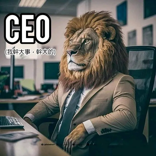 辦公室梗圖 - CEO / 執行長