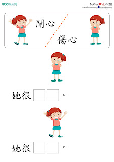 Mama Love Print 自製工作紙 - 中文相反詞 / 反義詞 Set 1  中文幼稚園工作紙  Kindergarten Chinese Worksheet Free Download