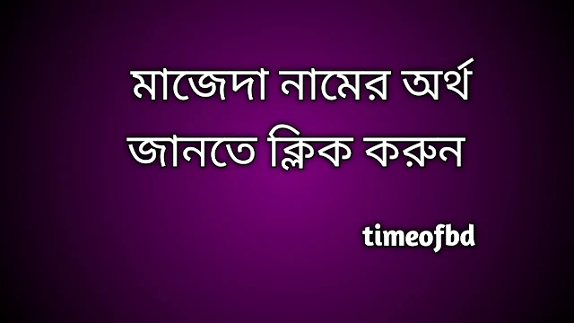 Majeda name meaning in Bengali, মাজেদা নামের অর্থ কি, মাজেদা নামের বাংলা অর্থ কি,   Majeda   namer ortho ki,  Majeda  name meaning,  Majeda  name meaning in Islam,  Majeda  Name meaning in Quran, মাজেদা নামের ইসলামিক অর্থ কি