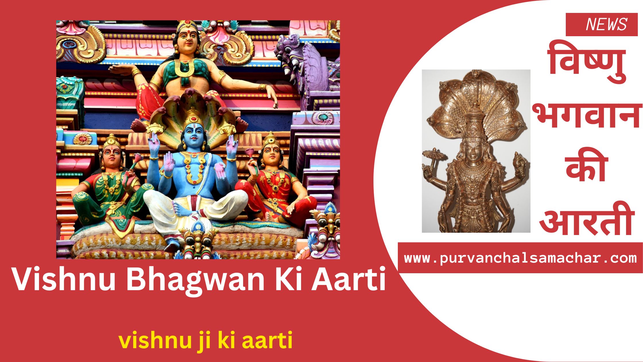 विष्णु भगवान की आरती  | Vishnu Bhagwan Ki Aarti | ओ३म् जय जगदीश हरे, स्वामी जय जगदीश हरे, IMAGE