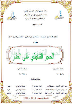 مذكرة ماستر: الحجز التنفيذي على العقار PDF