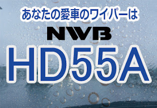 NWB HD55A ワイパー　感想　評判　口コミ　レビュー　値段