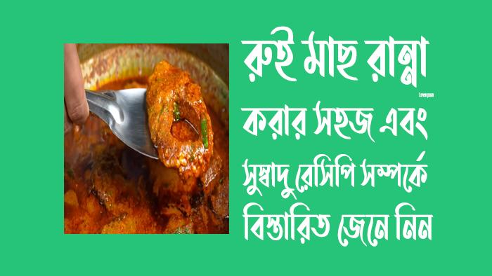 রুই মাছ রান্নার রেসিপি-সবজি দিয়ে মাছ রান্না