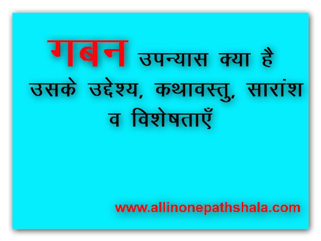 गबन उपन्यास क्या है? गबन उपन्यास का उद्देश्य, कथावस्तु, सारांश व विशेषताएं