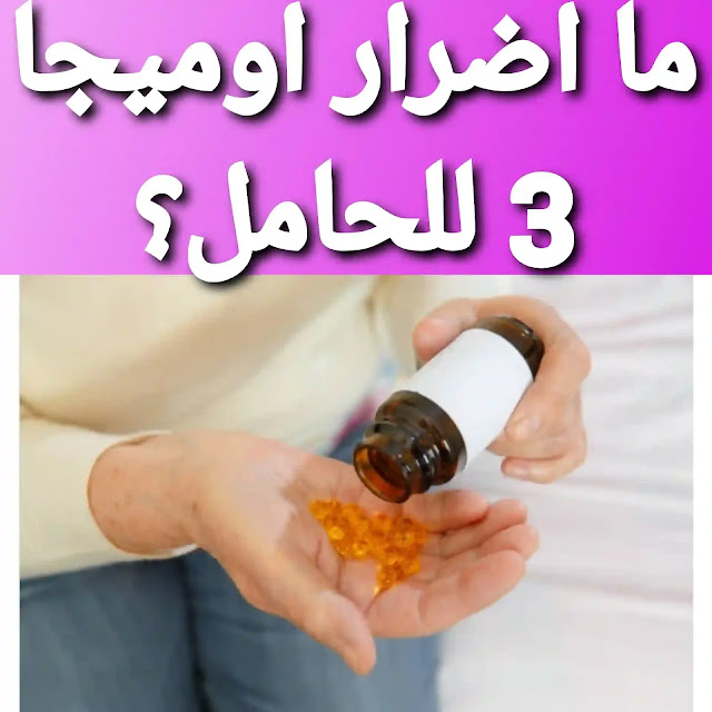 ما أضرار أوميجا 3 للحامل ؟