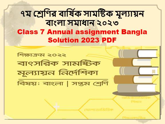 ৭ম শ্রেণির বার্ষিক সামষ্টিক মূল্যায়ন বাংলা সমাধান ২০২৩ - Class 7 Annual assignment Bangla Solution 2023 PDF