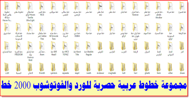 مجموعة خطوط عربية حصرية للورد والفوتوشوب 2000 خط