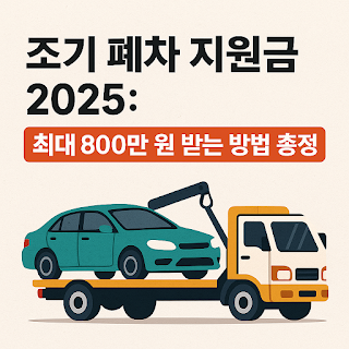 조기-폐차-지원금-2025,-최대-800만-원-받는-방법-총정리-썸네일