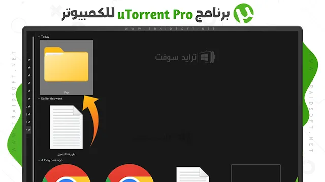 برنامج uTorrent Pro كامل مجاناً