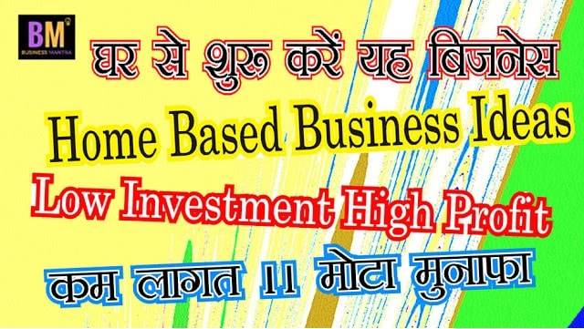 Home Based Business Ideas | Low Investment High Profit | Business Mantra