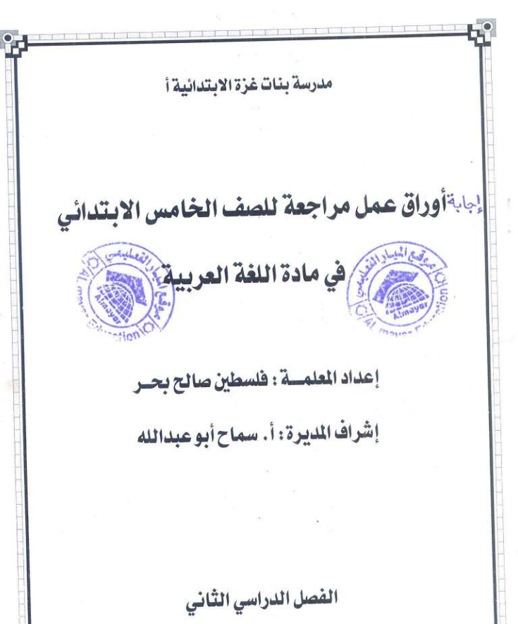 إجابة أوراق عمل  مراجعة للصف الخامس الإبتدائي في مادة اللغة العربية