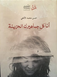 تحميل كتاب أنا كل جماهيرك الحزينة pdf تأليف حسن محمد الألمعي
