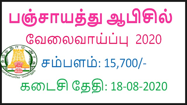 தமிழக​ அரசு நேரடி பணி நியமன​ வேலைவாய்ப்பு