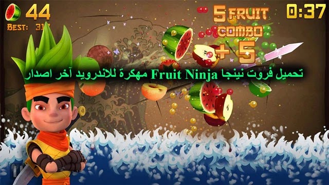 تحميل فروت نينجا Fruit Ninja مهكرة للاندرويد آخر اصدار