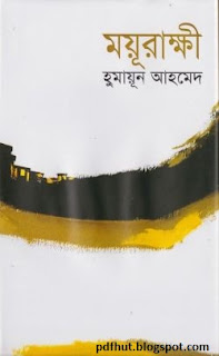 Moyurakkhi - ময়ূরাক্ষী - Himu Series by Humayun Ahmed