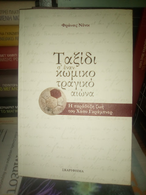 Φράνσις Νένικ,  Ταξίδι σ' έναν κωμικοτραγικό αιώνα. Η παράδοξη ζωή του Χάσο Γκράμπνερ