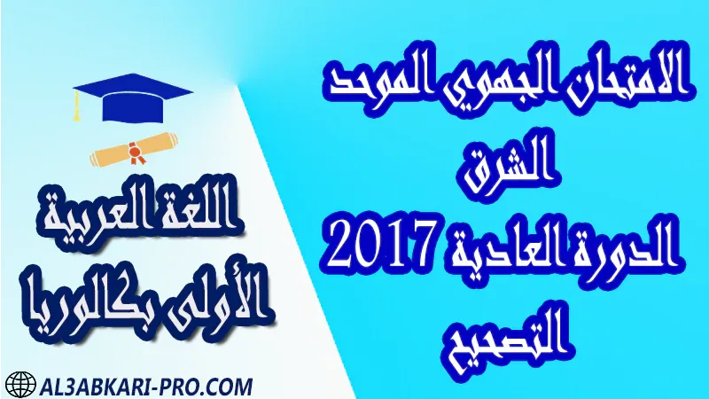 تحميل الامتحان الجهوي في مادة اللغة العربية (الدورة العادية) الشرق 2017 - التصحيح - أولى باك جميع الشعب العلمية والتقنية مادة اللغة العربية اولى باك الأولى بكالوريا أولى بكالوريا البكالوريا علوم وتقنيات امتحانات جهوية في اللغة العربية اولى باك مع التصحيح , امتحانات جهوية في اللغة العربية أولى البكالوريا جميع الشعب العلمية والتقنية و لكل جهات المغرب مع التصحيح , الامتحان الجهوي الموحد للسنة الأولى بكالوريا اللغة العربية