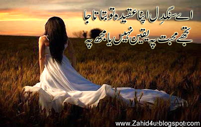 Sangdil Apna AQeeda To Batata Jaa Best Urdu Sad 2 Line Poetry