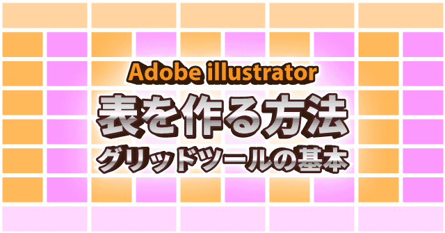 グリッドツールの基本 イラレで表を作る方法 illustrator CC 使い方