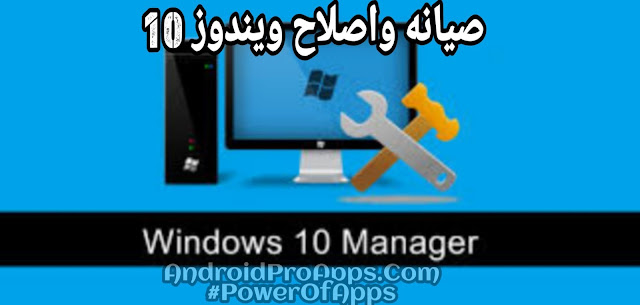 Windows 10 Manager latest 2019 برنامج الصيانه الكامل وتحسين اداء ويندوز 10واصلاح اخطاء ويندوز 10 اخر اصدار مع باتش التفعيل