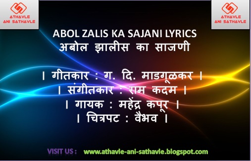 Abol Zalis Ka Sajani Lyrics।अबोल झालीस का  साजणी