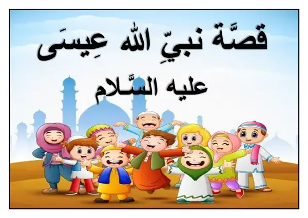 قصة نبي الله عيسى / قصص الأنبياء للأطفال