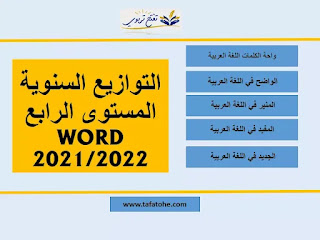 التوزيع السنوي للمستوى الرابع اللغة العربية 2021-2022 WORD جميع المراجع