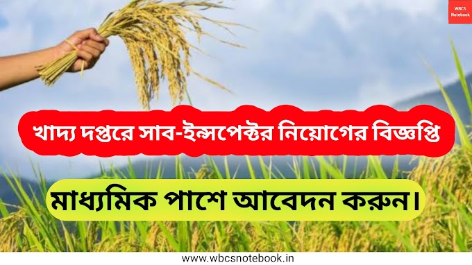 WBPSC Food SI Recruitment 2023 | খাদ্য দপ্তরে সাব-ইন্সপেক্টর নিয়োগের বিজ্ঞপ্তি প্রকাশিত হল