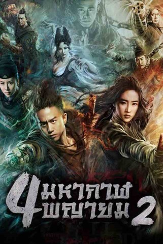 The Four 2 : 4 มหากาฬพญายม ภาค 2 The Four 2 : 4 มหากาฬพญายม ภาค 2