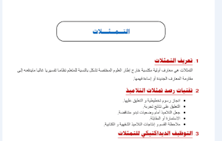 مفهوم التمثلات التقويم،ديانامية الجماعات، تقنيات التنشيط، نظريات التعلم