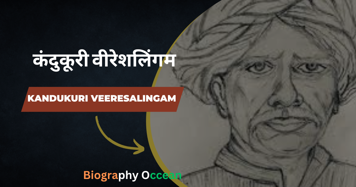 कंदुकूरी वीरेशलिंगम की जीवनी, इतिहास | Kandukuri Veeresalingam Biography In Hindi | Biography Occean...