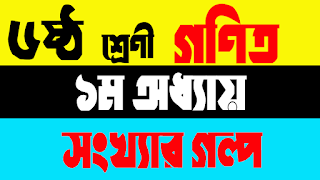 ষষ্ঠ শ্রেণির নতুন বই - গণিত | অধ্যায় ১ : সংখ্যার গল্প (৮-১৫)