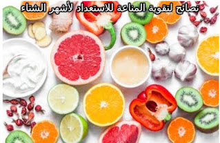 تقوية المناعة في الشتاء