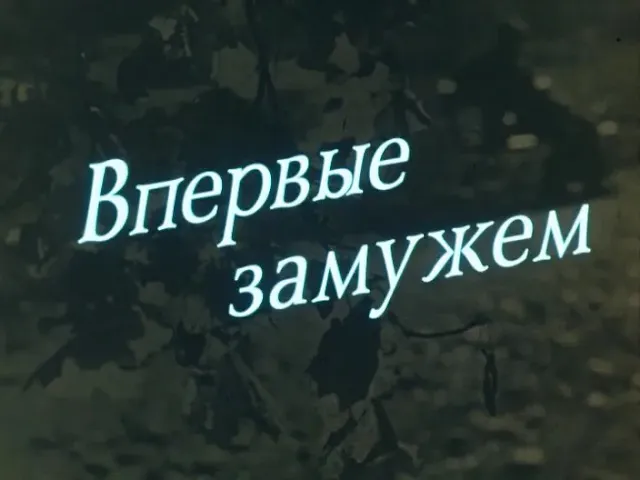 Обложка фильма Впервые замужем