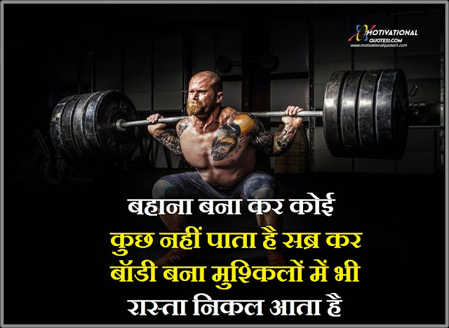 Gym Quotes Hindi Images || जिम कोट्स हिंदी में इमेजिस
