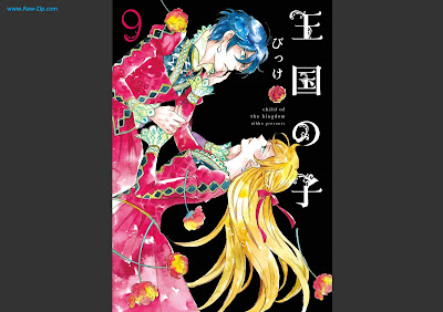 [Manga] 王国の子 第01-09巻 [Oukoku no Ko Vol 01-09]