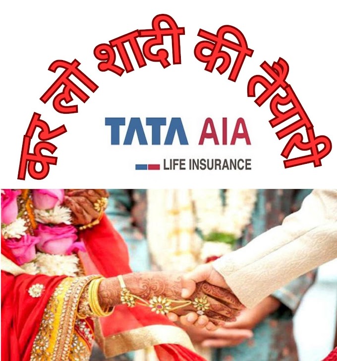 TATA AIA : शुरू किया "कर लो शादी की पूरी तैयारी" कैम्पेन