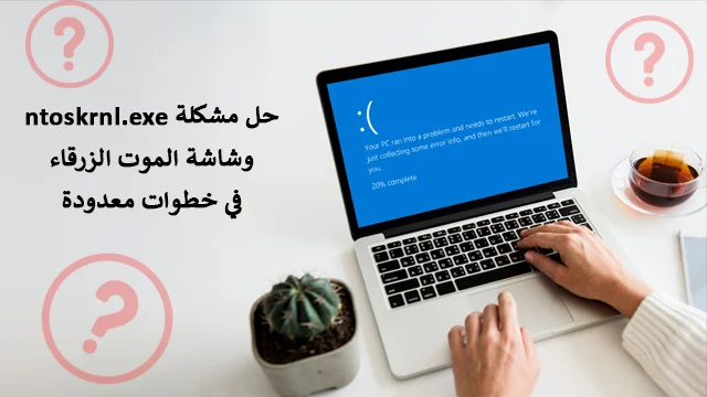 حل-مشكلة-الشاشة-الزرقاء-رسالة خطأ-ntoskrnl.exe-على-ويندوز