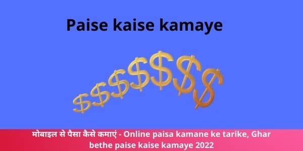 मोबाइल से पैसा कैसे कमाएं - Online paisa kamane ke tarike, Ghar bethe paise kaise kamaye 2022