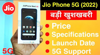 जिओ 5g मोबाइल कब लॉन्च हो रहा है | जाने पूरी प्रक्रिया | jio 5g mobile kab launch hoga in india mein