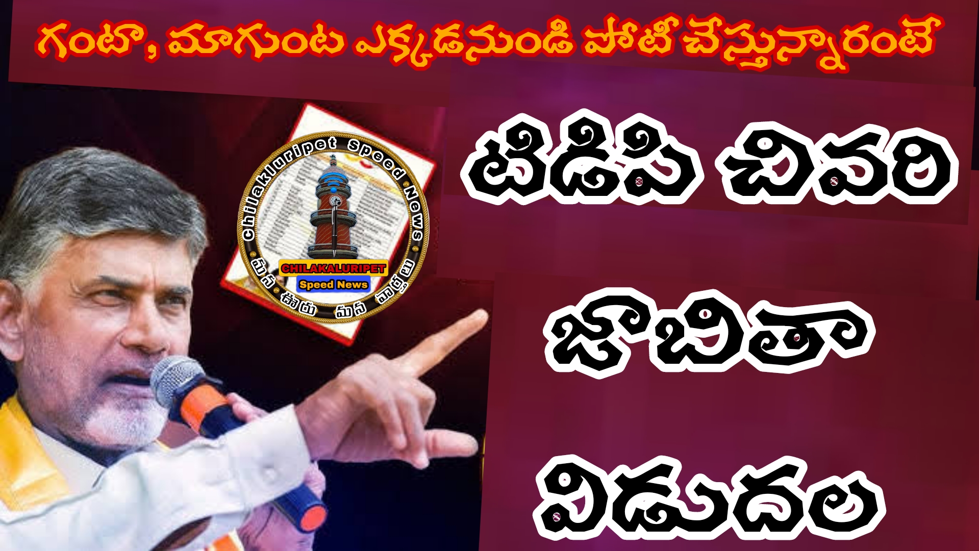 నలుగురు ఎంపీ అభ్యర్థులు, 9 మంది అసెంబ్లీ అభ్యర్థులతో ఫైనల్‌ లిస్ట్‌ విడుదల చేసిన టీడీపీ. అభ్యర్థులు వీరే ...