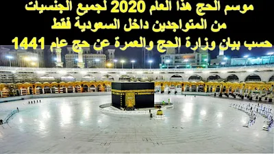 موسم الحج هذا العام 1441 لجميع الجنسيات من المتواجدين داخل السعودية فقط حسب بيان وزارة الحج والعمرة عن حج عام 2020