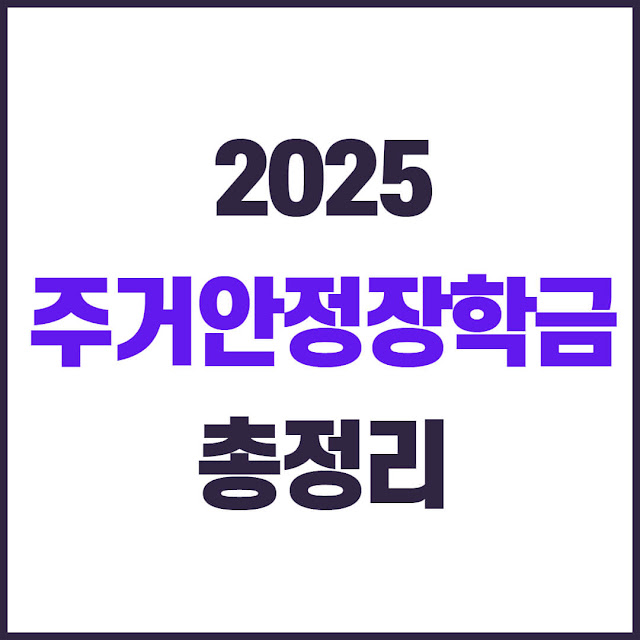 2025 주거 안정 장학금 지원 금액, 신청 자격, 신청방법