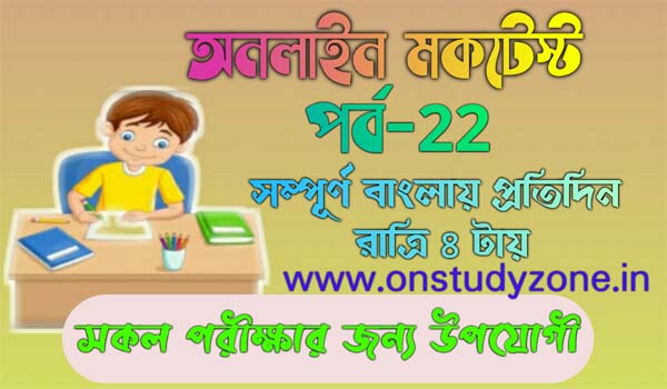 Bengali Online Mock Test For Compititive Exam Part-22
