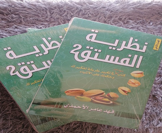 كتاب نظرية الفستق_فهد عامر الأحمدي