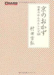 京のおかず 四季のかんたんレシピ124 (FIGARO BOOKS)